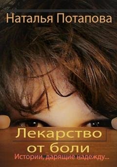Обложка книги «Лекарство от боли» — Наталья Васильевна Потапова