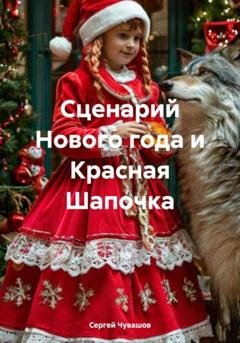 Обложка книги «Сценарий Нового года и Красная Шапочка» — Сергей Юрьевич Чувашов
