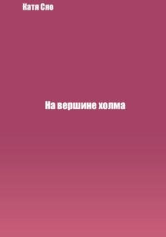 Обложка книги «На вершине холма» — Катя Сяо