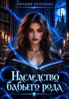 Обложка книги «Наследство бабьего рода» — Евгения Потапова