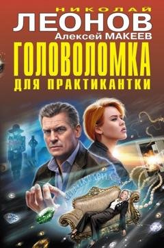 Обложка книги «Головоломка для практикантки» — Николай Леонов