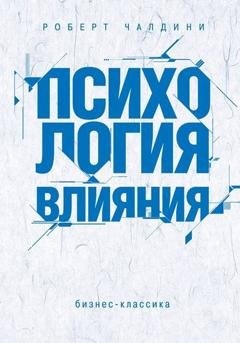 Обложка книги «Психология влияния. Как научиться убеждать и добиваться успеха» — Роберт Чалдини