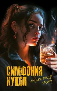 Обложка книги «Симфония кукол» — Александр Барр