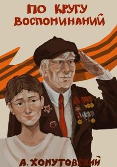 Обложка книги «По кругу воспоминаний» — Александр Алексеевич Хомутовский