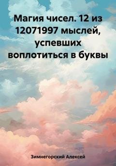 Обложка книги «Магия чисел. 12 из 12071997 мыслей, успевших воплотиться в буквы» — Алексей Зимнегорский