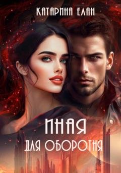 Обложка книги «Иная для оборотня» — Катарина Елан