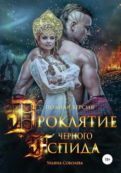 Обложка книги «Проклятие Черного Аспида (полная версия из двух частей)» — Ульяна Соболева