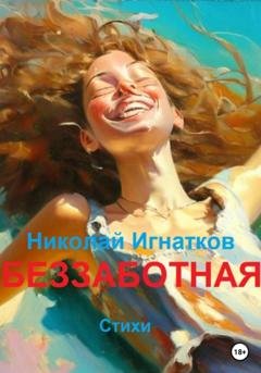Обложка книги «Беззаботная» — Николай Викторович Игнатков