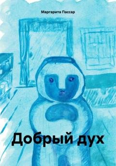 Обложка книги «Добрый дух» — Маргарита Пассар