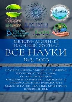 Обложка книги «Все науки. №3, 2023. Международный научный журнал» — Ибратжон Хатамович Алиев