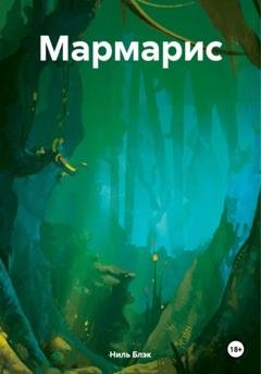 Обложка книги «Мармарис» — Ниль Блэк