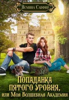 Обложка книги «Попаданка пятого уровня, или Моя Волшебная Академия» — Ясмина Сапфир