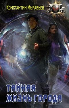 Обложка книги «Пожиратель. Тайная жизнь города» — Константин Муравьёв