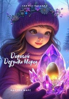 Обложка книги «Дорогой Дедушка Мороз!» — Иделия Марс