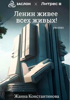 Обложка книги «Ленин живее всех живых!» — Жанна Константинова