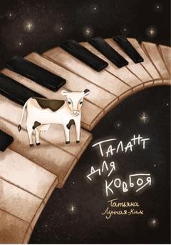Обложка книги «Талант для ковбоя» — Татьяна Лунная-Ким