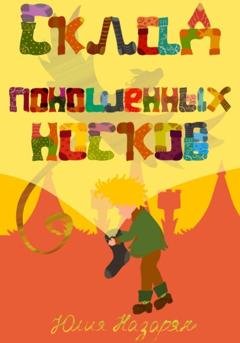 Обложка книги «Склад поношенных носков» — Юлия Михайловна Назарян