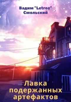 Обложка книги «Лавка подержанных артефактов» — «Letroz» Вадим Смольский
