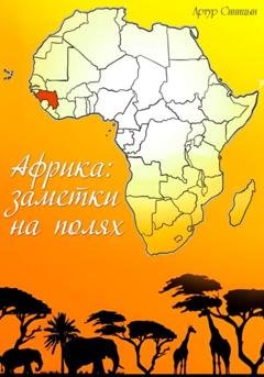 Обложка книги «Африка:заметки на полях» — Артур Сергеевич Синицын