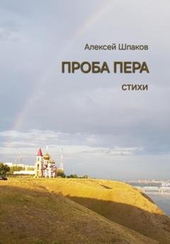 Обложка книги «Проба пера» — Алексей Шпаков