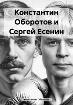 Обложка книги «Константин Оборотов и Сергей Есенин» — Константин Оборотов