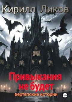 Обложка книги «Привыкания не будет» — Кирилл Ликов