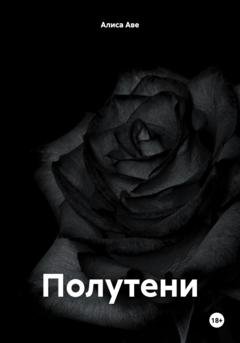 Обложка книги «Полутени» — Алиса Аве