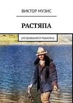 Обложка книги «Растяпа. Неудавшаяся рыбалка» — Виктор Музис
