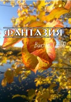 Обложка книги «Фантазия» — Виктор Титов