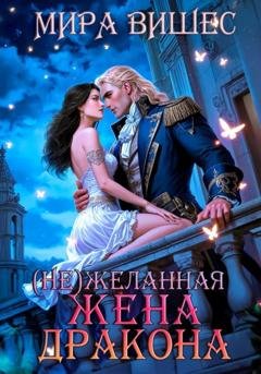 Обложка книги «(Не)желанная жена дракона» — Мира Вишес