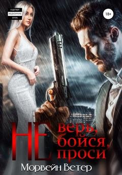 Обложка книги «Не верь, не бойся, не проси» — Морвейн Ветер