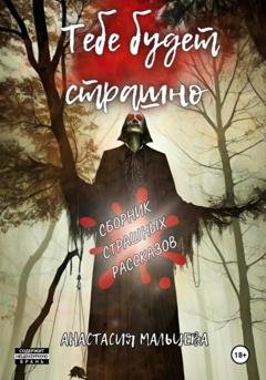 Обложка книги «Тебе будет страшно» — Анастасия Мальцева