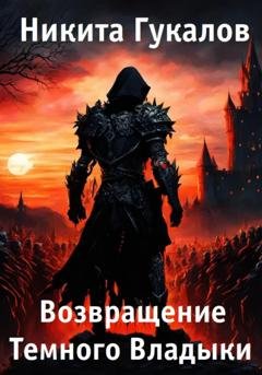 Обложка книги «Возвращение Темного Владыки» — Никита Гукалов