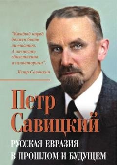 Обложка книги «Русская Евразия в прошлом и будущем» — Петр Савицкий