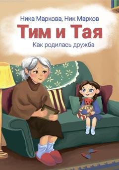 Обложка книги «Тим и Тая. Как родилась дружба» — Ника Маркова