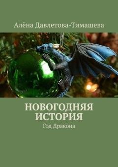 Обложка книги «Новогодняя история. Год Дракона» — Алёна Давлетова-Тимашева