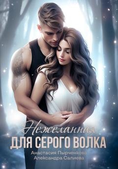 Обложка книги «Нежеланная для серого волка» — Александра Салиева