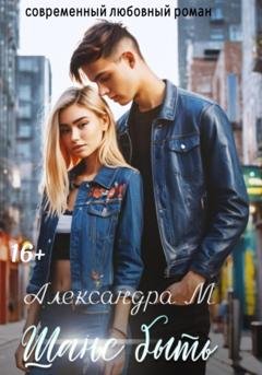 Обложка книги «Шанс быть» — Александра Моторина