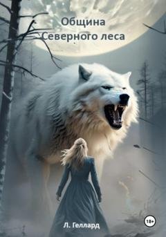 Обложка книги «Община Северного леса» — Л. Геллард