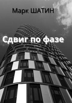 Обложка книги «Сдвиг по фазе» — Марк Шатин