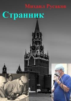 Обложка книги «Странник» — Михаил Русаков