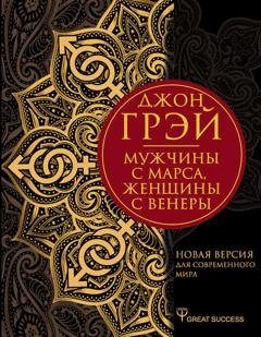 Обложка книги «Мужчины с Марса, женщины с Венеры. Новая версия для современного мира» — Джон Грэй