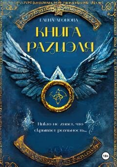 Обложка книги «Книга Разиэля» — Елена Анатольевна Леонова
