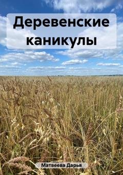 Обложка книги «Деревенские каникулы» — Дарья Андреевна Матвеева
