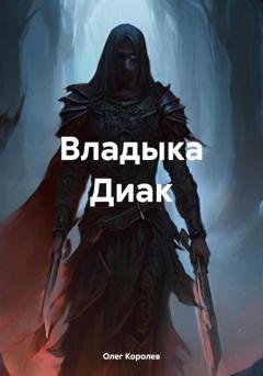 Обложка книги «Владыка Диак» — Олег Александрович Королев