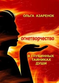 Обложка книги «В глубинных тайниках души. Огнетворчество» — Ольга Азаренок