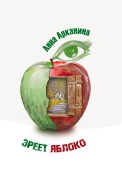 Обложка книги «Зреет яблоко» — Анна Арканина