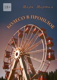Обложка книги «Колесо в прошлое» — Марк Мортал