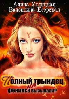 Обложка книги «Полный трындец-1, или Феникса вызывали?» — Алина Углицкая