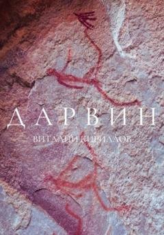 Обложка книги «Дарвин» — Виталий Александрович Кириллов